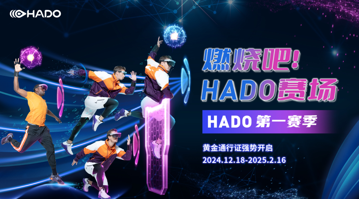 燃烧吧！HADO赛场：HADO第一赛季狂欢开启！