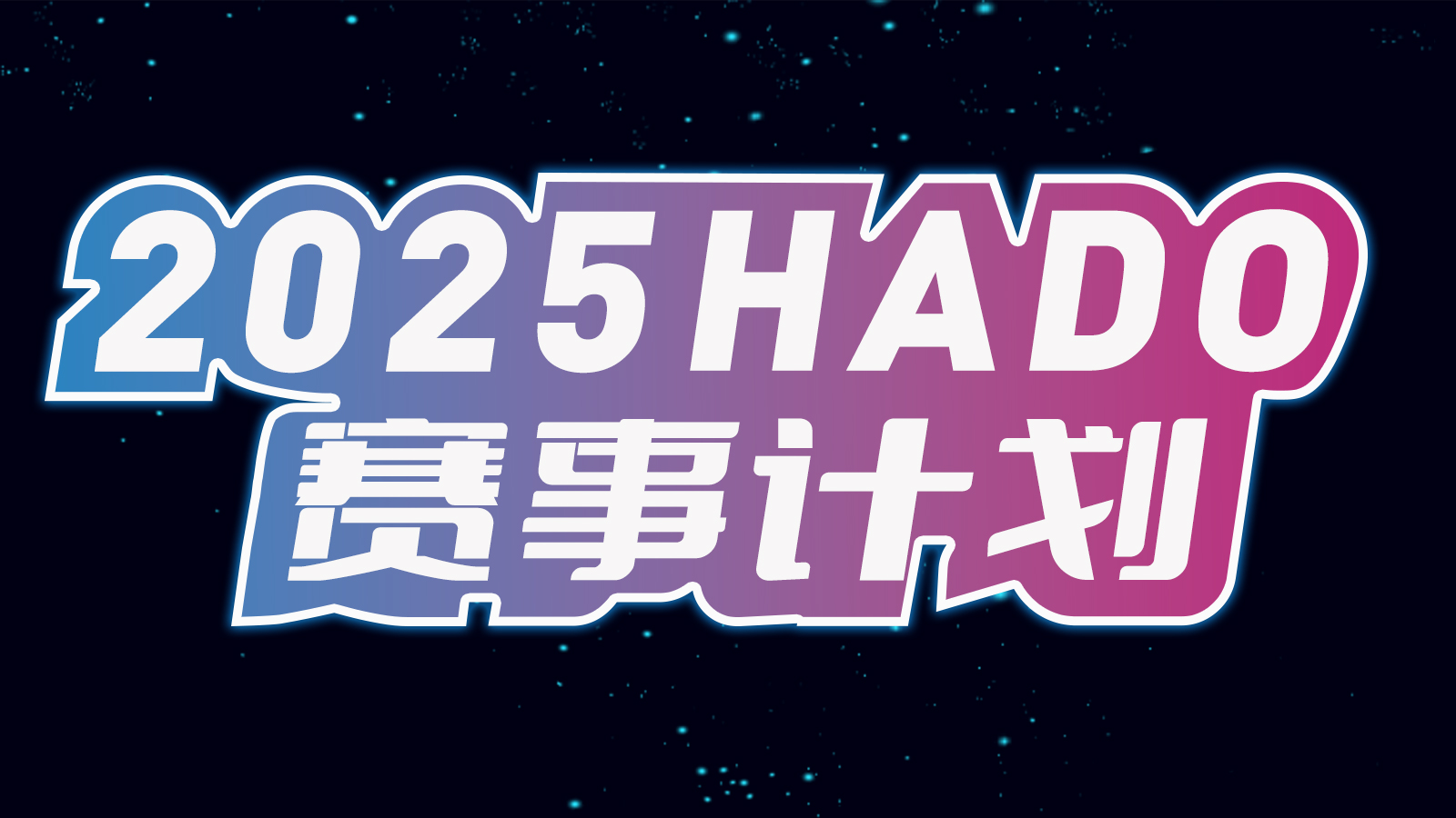 2025 HADO赛事计划，热血来袭！