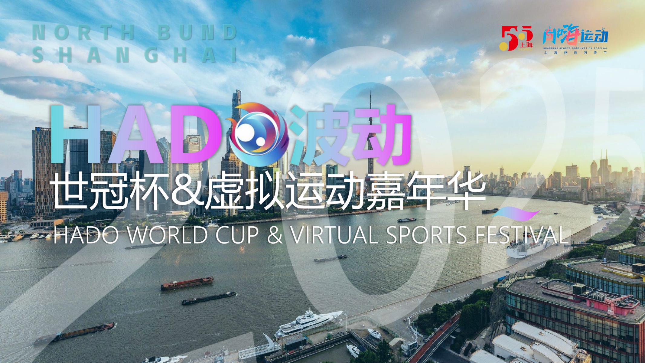 合作招募 | 品牌闪耀黄浦江！HADO世冠杯携手虚拟运动嘉年华，破解Z世代流量密码！