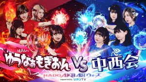 HADO X AKB48，最强女子偶像 AR 大战即将打响！
