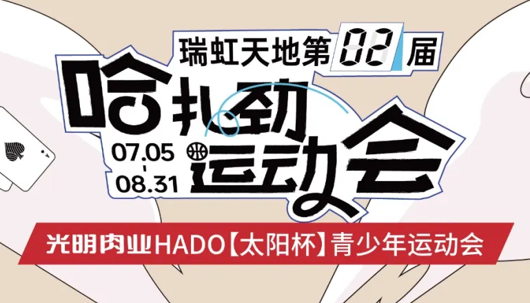 【哈扎劲】——光明肉业HADO【太阳杯】青少年运动会热力开赛