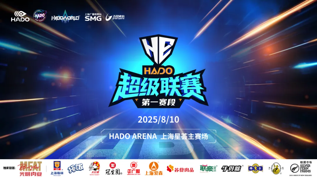 全新虚拟体育赛事IP【光明肉业-HADO超级联赛】震撼登场，SMG五星体育同步全国播出！