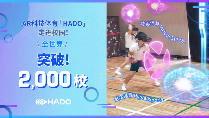 科技体育 HADO 走进校园，全球突破 2,000 校！