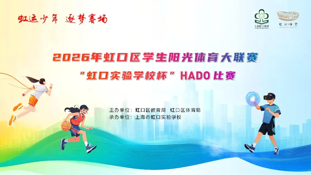 从课堂到赛场！2026年虹口区学生阳光体育大联赛“虹口实验学校杯”HADO比赛正式开赛